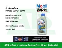 Mobil Super 2000 10W-40 น้ำมันเครื่องกึ่งสังเคราะห์ สำหรับรถเครื่องเบนซิน ขนาด 1 ลิตร