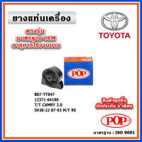 POP ยางแท่นเครื่อง ตัวหลัง TOYOTA CAMRY 2.0,SV20-22,87-93 M/T ปี 86-92 มาตรฐานอะไหล่เทียบแท้ OEM