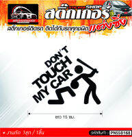 DONT TOUCH MY CAR สติ๊กเกอร์ติดรถทั่วไป ติดได้กับรถทุกชนิด สีดำ ขาว แดง เลือกสีได้  1ชิ้น ติดกับรถทุกชนิด ความยาว 15 ซม