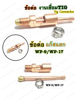 ข้อต่อหัวเชื่อมTIG ข้อต่อสายเชื่อมทิก WP-17 แบบแยกแก๊ส3ตัว/ชุด Gas Nat+Nipple Connector WP-17/WP-9 TIG Troch อะไหล่ข้อต่อหัวเชื่อมอากอน หัวเชื่อมTIG