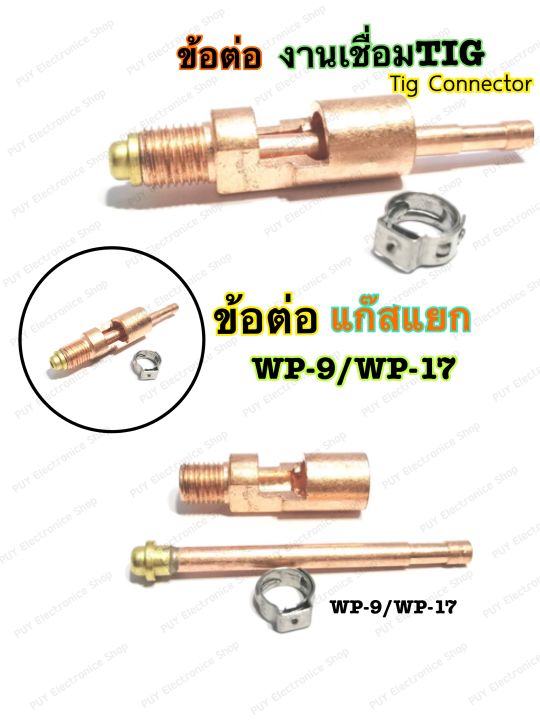 ข้อต่อหัวเชื่อมtig-ข้อต่อสายเชื่อมทิก-wp-17-แบบแยกแก๊ส3ตัว-ชุด-gas-nat-nipple-connector-wp-17-wp-9-tig-troch-อะไหล่ข้อต่อหัวเชื่อมอากอน-หัวเชื่อมtig