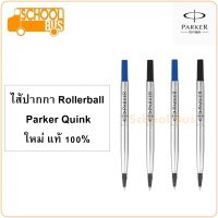 ไส้ปากกา โรลเลอร์บอล Parker Quink ปาร์คเกอร์ ควิ้ง ใหม่ แท้ 100% Rollerball refill luxury pen