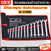 [ส่งจากกรุงเทพฯ] ชุดประแจ ประแจ ประแจแหวนข้าง ประแจแหวนข้างปากตาย 8-24mm ประแจรวม 14ตัว/ชุด เบอร์ใหญ่ ชุดประแจรวม ผลิตจากเหล็กเกรด CR-V แข็งแรง ทนทาน