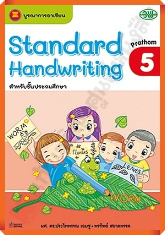 Standard Handwriting ป.5 #วพ