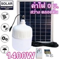 ไฟหลอดตุ้ม LED  1400W ไฟโซล่าเซล แผงโซล่าเซลล์และหลอดไฟ ไฟโซล่าเซลล์ Solar cell ไฟพลังงานแสงอาทิตย์ Solar Light ไฟจัมโบ้