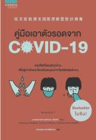 หนังสือ คู่มือเอาตัวรอดจาก โควิด - 19 / จางเหวินหง / อมรินทร์สุขภาพ / ราคาปก 89 บาท