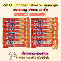 Messi Sterilize Sausage เมซซี่ ไส้กรอกไก่สเตอริไรซ์ (เพิ่ม Prebitic - Zinc - Biotin) รสทูน่า ขนาด 40g. จำนวน 12 ชิ้น