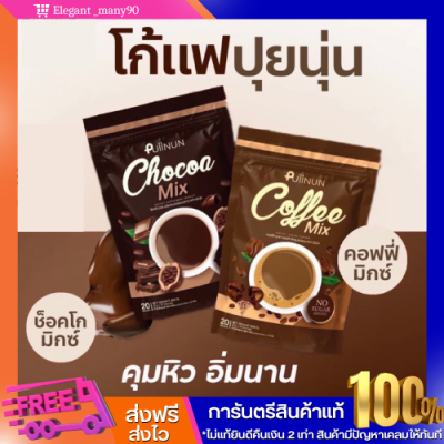 พร้อมส่ง!! โกโก้ปุยนุ่น กาแฟปุยนุ่น 1แถม3Puiinun Chocoa&amp;Coffee Mix ช็อคโก้มิกซ์ คอฟฟี่มิกซ์ น้ำชงคุมหิว ลดน้ำหนัก