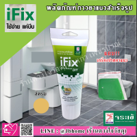 IFIX BY JORAKAY DIY จระเข้ ไอฟิกซ์ กาวยาแนวสำเร็จรูป (สีครีม) 200 ml. ฟรี!!! เกรียงปาด 1 อัน