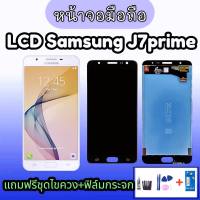 จอ J7prime งานแท้  ,LCD samsung J7Prime หน้าจอโทรศัพท์มือถือซัมซุง หน้าจอซัมซุงเจ7พราม จอโทรศัพท์ ?แถมฟิล์มกระจก+ชุดไขควง?