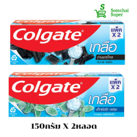 คอลเกต ยาสีฟันสูตรเกลือ 150กรัมX 2 หลอด Colgate  ลดกลิ่นปาก ลมหายใจหอมสดชื่น เหงือกฟันที่ดี