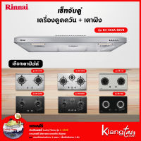 เซ็ทจับคู่ เครื่องดูดควัน Rinnai รุ่น RH-S95A-SSVR + เตาฝัง Rinnai เลือกรุ่นได้ (เครื่องดูดควันแบบปุ่มกด พร้อมตัวกรองถ่านชาโคลล์)