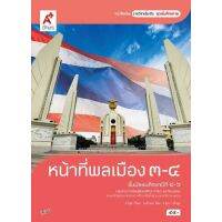 หนังสือเรียน หน้าที่พลเมือง 3-4 ชั้น ม.4-6 ตรงตามหลักสูตรแกนกลา