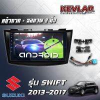 KEVLAR หน้ากากวิทยุ SUZUKI-SWIFT2013-2017 ใช้สำหรับขนาดหน้าจอ 9 นิ้ว พร้อมปลั๊กต่อตรงรุ่น สินค้ามีรับประกัน มีทั้งแบบรวมและไม่รวมจอ