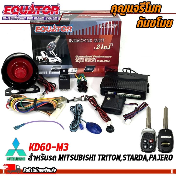 ลดราคา-กันขโมยรถ-equator-รุ่นkd60-m3-สำหรับรถ-mitsubishi-triton-starda-pajero-สัญญาณกันขโมย-กันขโมยรถยนต์-กุญแจกันขโมย