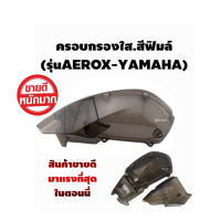 ครอบกรองใสสีชา YAMAHA-Aerox 155 ( ตัวครอบไส้กรองอากาศ ) พร้อมส่ง สินค้าขายดี ครอบกรอง สีชาใส Yamaha Aerox ครอบกรองแต่ง
