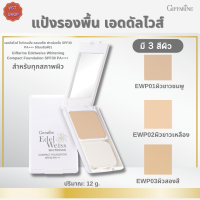 พร้อมส่ง!!#แป้งผสมรองพื้น เเอดดัลไวส์ ไวท์เทนนิ่ง คอมแพ็ค ฟาวน์เดชั่น SPF30 PA+++กิฟฟารีนแป้งรองพื้นสำหรับทุกสภาพผิว