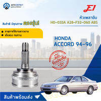 ?E1 หัวเพลาขับ HO-033A HONDA ACCORD 94-96 A28-F32-O60 ABS  จำนวน 1 ตัว?