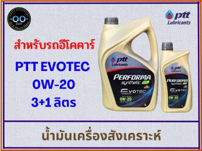 PTT PERFORMA SYNTHETIC EVOTEC ECO CAR 0W-20 น้ำมันเครื่องเบนซินสังเคราะห์ สำหรับรถอีโคคาร์ (ขนาด 3+1 ลิตร) (ขนาด 3 ลิตร)