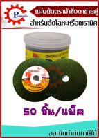 แผ่นตัด แผ่นตัดเหล็ก แผ่นตัดโลหะ แผ่นตัดเหล็กไฟเบอร์ ขนาด 4 นิ้ว 50 แผ่น