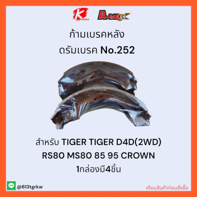 ก้ามเบรคหลัง ดรัมเบรค No.252 TIGER TIGER D4D(2WD) RS80 MS80 85 95 CROWN 🚗💎ราคาถูกพิเศษ ส่งตรงจากโรงงาน