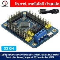 (1ชิ้น) ND006 บอร์ดควบคุมเซอร์โว USB 32Ch Servo Motor Controller Board, support PS2 controller WIFI