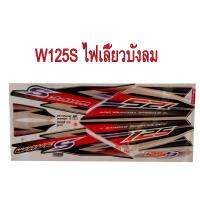 สติ๊กเกอร์ติดรถมอเตอร์ไซด์ สำหรับ HONDA-W125S ปี2007 สีเงิน