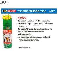 ☸สเปรย์กาว BOSNY b777 Adhesive spray 400 cc กาวคุณภาพ อเนกประสงค์ ชนิดติดถาวร ติดแน่น รวดเร็ว แห้งไว เนื้อกาวสม่ำเสมอ กาวสเปรย์➳