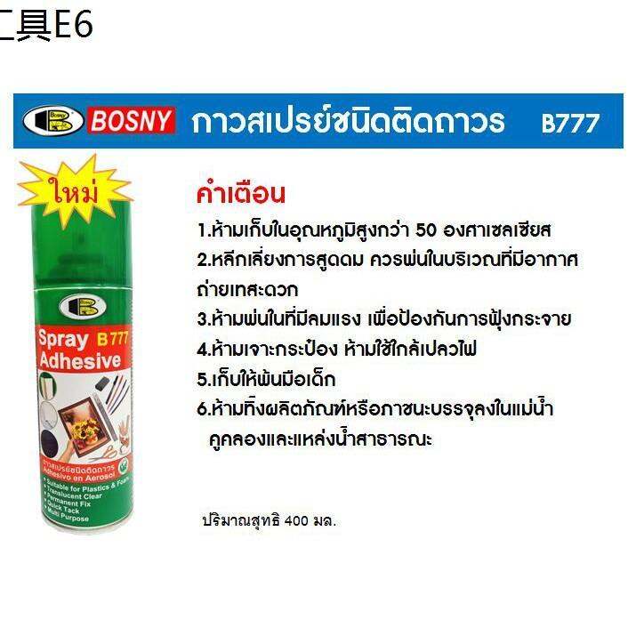 สเปรย์กาว-bosny-b777-adhesive-spray-400-cc-กาวคุณภาพ-อเนกประสงค์-ชนิดติดถาวร-ติดแน่น-รวดเร็ว-แห้งไว-เนื้อกาวสม่ำเสมอ-กาวสเปรย์