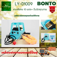 BONTO LY-D1009 เครื่องพ่นยา แบตเตอรี่แบบหูหิ้ว ปั๊มคู่ พร้อมแบตเตอรี่ 12V พ่นยาลากสาย พ่นยาพกพา แถมสาย 10 เมตร +ปืนฉีดคุณภาพ