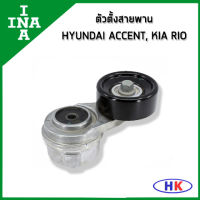 HYUNDAI ACCENT ตัวตั้งสายพาน  INA  ปี 2010 KIA RIO 1.4 1.6 ปี 2011 KIA CERATO 1.6 ตัวตั้ง ฮุนได แอคเซน เกีย ริโอ ริโอ้