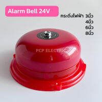 Bell 3นิ้ว 4นิ้ว 6นิ้ว 8นิ้ว กระดิ่งไฟฟ้า กริ่งเตือนภัย 24V Alarm Bell ราคาถูกสุด