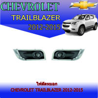 ไฟตัดหมอกChevrolet Trailblazer (เชฟโรเลต เทรลเบลเซอร์) 2012-2015