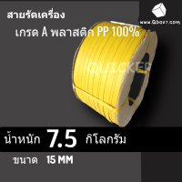 สายรัดกล่อง สายรัดพีพี สายรัดพลาสติกขนาด 15 mm เกรด A พลาสติก PP 100% 7.5 กก. (สีเหลือง) 1 ม้วน