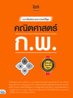 หนังสือแนวข้อสอบออกบ่อยที่สุด คณิตศาสตร์ ก.พ.