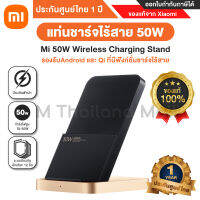 Mi 50W Wireless Charging Stand แท่นชาร์จไร้สาย 50W ของเเท้100% - ประกันศูนย์ Xiaomi ไทย 1 ปี