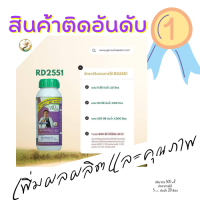 RD2551 (6 ขวด) แถมฟรี 1 ขวด  โปรตีนอะมิโน สารเพิ่มคุณภาพและผลผลิตสกัดจากวัตถุดิบธรรมชาติ ปลอดสารพิษ