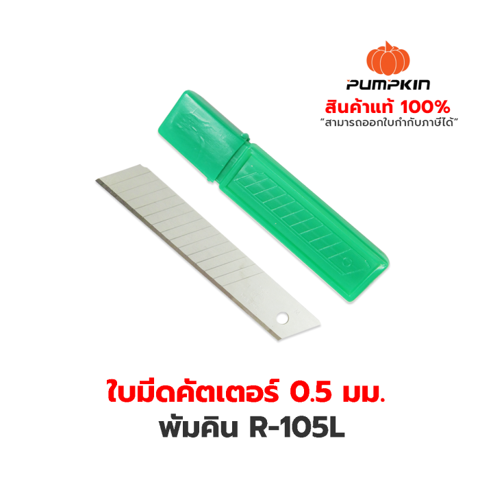 pumpkin-ใบมีดคัตเตอร์ฟักทอง-r-105l