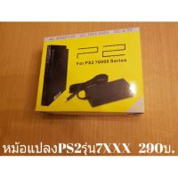 ( Pro+++ ) คุ้มค่า หม้อแปลงอแดปเตอร์ของเครื่องPS2 ราคาดี หม้อแปลง ไฟฟ้า หม้อแปลงไฟ หม้อแปลง แรง สูง หม้อแปลง ออ โต้