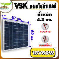 VSK แผงโซล่าเซลล์ 18V กำลังไฟฟ้า 60W