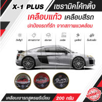 น้ำยาเคลือบแก้ว เซรามิคโค้ทติ้ง สูตรพรีเมี่ยม X-1 PLUS Canuaba &amp; Ceramic Coating 200 g ช่วยลดการเกิดริ้วรอย  ลดการเกาะตัวของฝุ่น