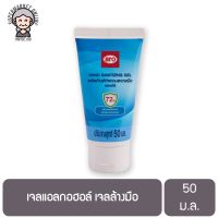 เจลแอลกอฮอล์ เจลล้างมือ 50 ม.ล. Hand Gel 50 ml