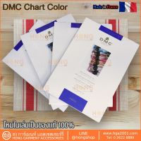 DMC ตัวอย่างสี Color Card FLOSS COLOR CARD MOULINÉ + PEARL COTTON