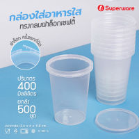 [Best seller] Srithai Superware กล่องพลาสติกใส่อาหาร กระปุกพลาสติกใส่ขนม ทรงกลมฝาล็อค ขนาด 400 ml. ยกลัง 500 ชุด