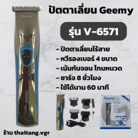 ปัตตาเลี่ยนไร้สาย Geemy รุ่น GM-6571 (สินค้าพร้อมส่ง)