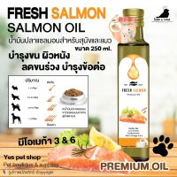 อาหารเสริมสุนัข อาหารเสริมแมว Fresh Salmon Oil น้ำมันปลาแซลมอน เกรดพรีเมี่ยม ขนาด 250 ml. โดย Yes Pet Shop