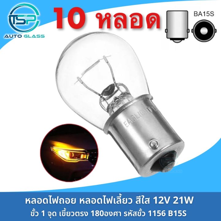 หลอดไฟถอย-หลอดไฟเลี้ยว-ขั้ว1จุด-เขี้ยวตรง-12v-21w-แบบเดิมติดรถ-ยกกล่อง10หลอด-ราคาถูกมาก