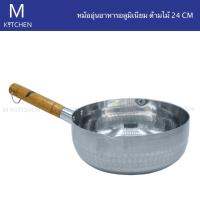 M Kitchen หม้ออุ่นอาหารอลูมิเนียม ด้ามไม้ ขนาด 24cm