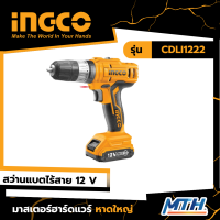 INGCO สว่านไร้สายแบตเตอรี่ Li-ion 12V CDLI1222