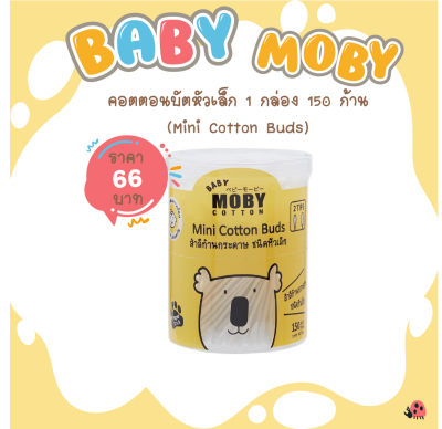 [Baby Moby]  คอตตอนบัตหัวเล็ก ก้านกระดาษ 1 กล่อง 150 ก้าน(Mini Cotton Buds )
